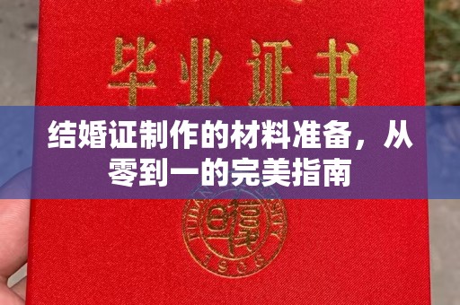 鸡东结婚证制作的材料准备，从零到一的完美指南