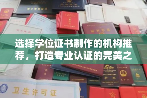 鸡东选择学位证书制作的机构推荐，打造专业认证的完美之选