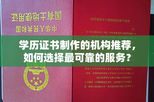 鸡东学历证书制作的机构推荐，如何选择最可靠的服务？