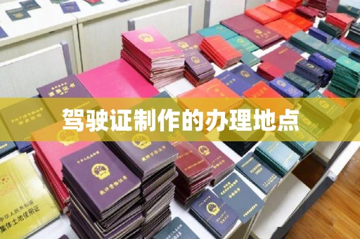 鸡东驾驶证制作的办理地点