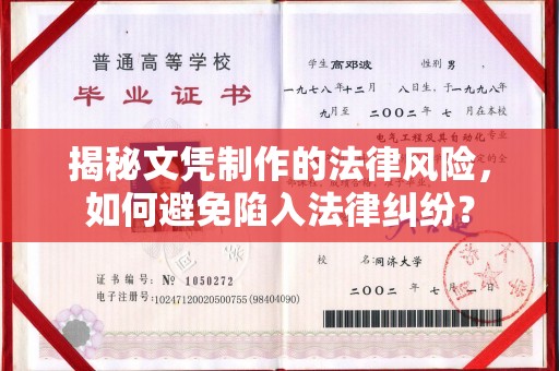 鸡东揭秘文凭制作的法律风险，如何避免陷入法律纠纷？