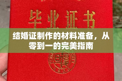 鸡东结婚证制作的材料准备，从零到一的完美指南