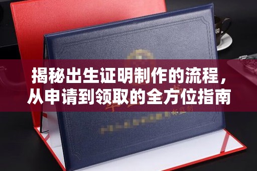 鸡东揭秘出生证明制作的流程，从申请到领取的全方位指南
