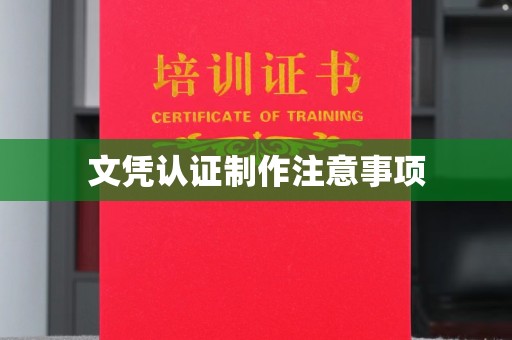 鸡东文凭认证制作注意事项
