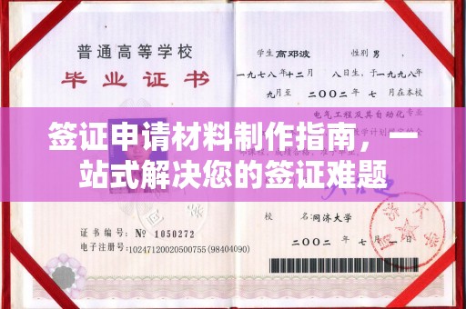 鸡东签证申请材料制作指南，一站式解决您的签证难题
