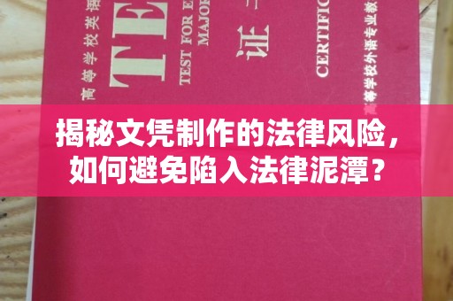 鸡东揭秘文凭制作的法律风险，如何避免陷入法律泥潭？