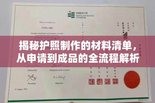 鸡东揭秘护照制作的材料清单，从申请到成品的全流程解析