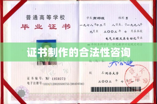 鸡东证书制作的合法性咨询