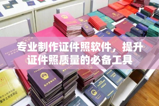 鸡东专业制作证件照软件，提升证件照质量的必备工具