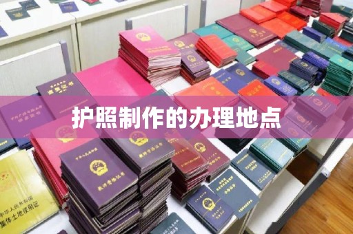 鸡东护照制作的办理地点