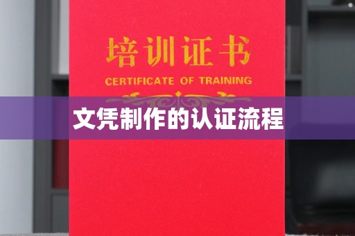 鸡东文凭制作的认证流程