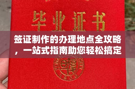 鸡东签证制作的办理地点全攻略，一站式指南助您轻松搞定签证