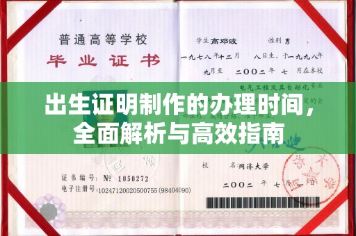 鸡东出生证明制作的办理时间，全面解析与高效指南