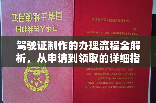鸡东驾驶证制作的办理流程全解析，从申请到领取的详细指南