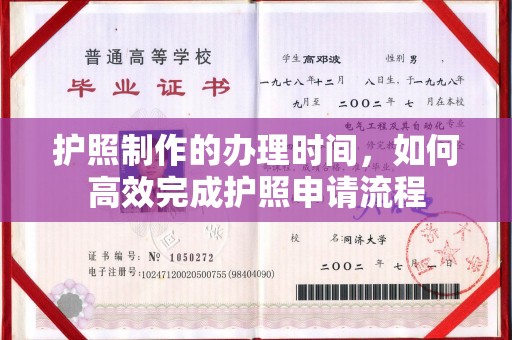 鸡东护照制作的办理时间，如何高效完成护照申请流程