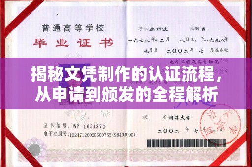 鸡东揭秘文凭制作的认证流程，从申请到颁发的全程解析