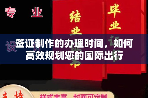 鸡东签证制作的办理时间，如何高效规划您的国际出行