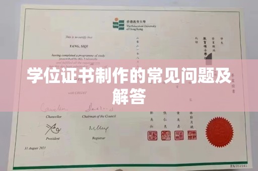 鸡东学位证书制作的常见问题及解答