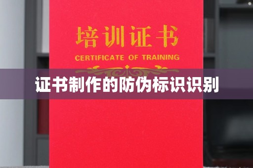 鸡东证书制作的防伪标识识别