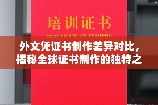 鸡东外文凭证书制作差异对比，揭秘全球证书制作的独特之处