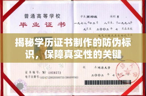 鸡东揭秘学历证书制作的防伪标识，保障真实性的关键