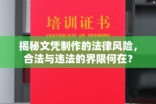 鸡东揭秘文凭制作的法律风险，合法与违法的界限何在？