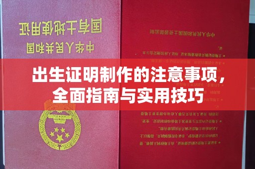 鸡东出生证明制作的注意事项，全面指南与实用技巧