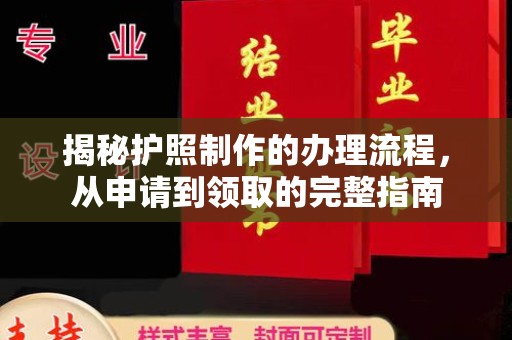鸡东揭秘护照制作的办理流程，从申请到领取的完整指南
