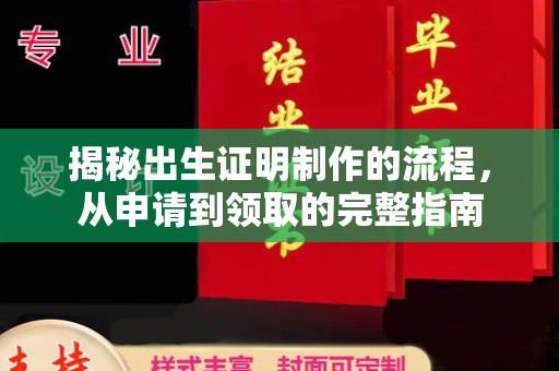 鸡东揭秘出生证明制作的流程，从申请到领取的完整指南