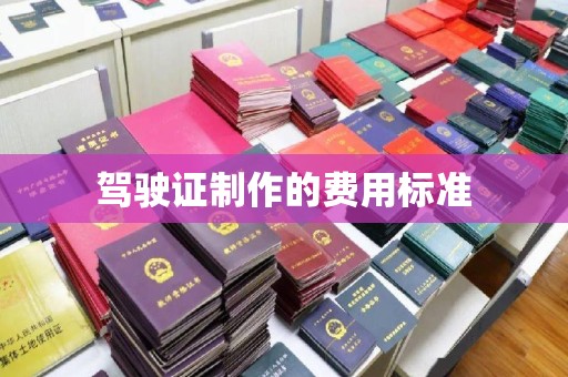 鸡东驾驶证制作的费用标准