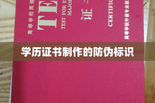 鸡东学历证书制作的防伪标识