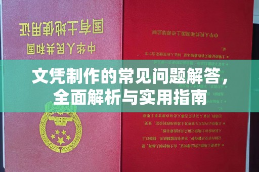 鸡东文凭制作的常见问题解答，全面解析与实用指南