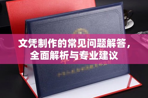 鸡东文凭制作的常见问题解答，全面解析与专业建议