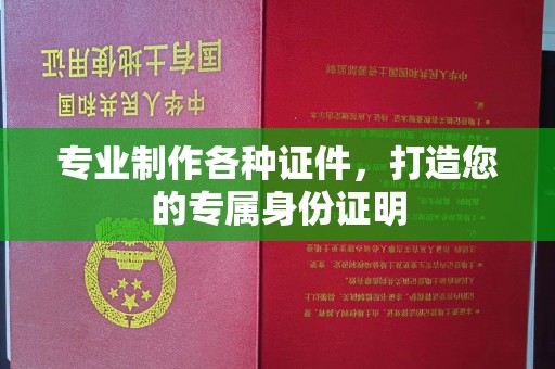 鸡东专业制作各种证件，打造您的专属身份证明