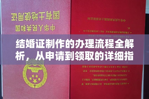 鸡东结婚证制作的办理流程全解析，从申请到领取的详细指南