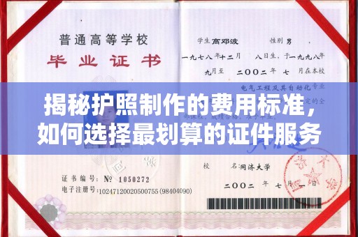 鸡东揭秘护照制作的费用标准，如何选择最划算的证件服务？