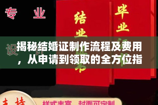 鸡东揭秘结婚证制作流程及费用，从申请到领取的全方位指南