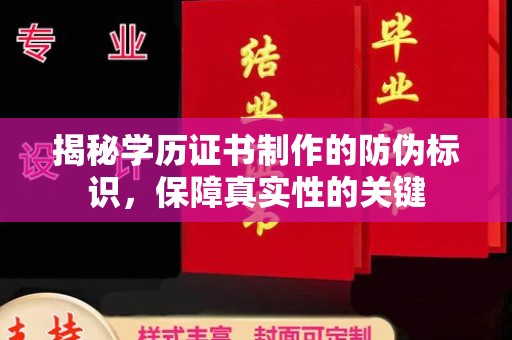 鸡东揭秘学历证书制作的防伪标识，保障真实性的关键
