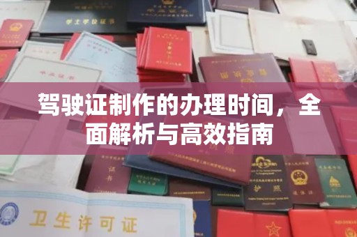 鸡东驾驶证制作的办理时间，全面解析与高效指南