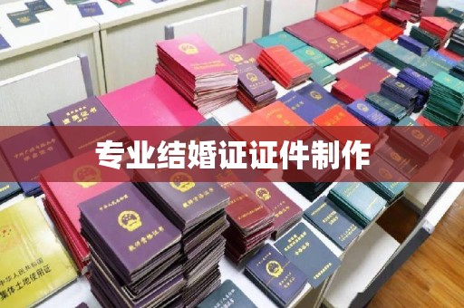 鸡东专业结婚证证件制作