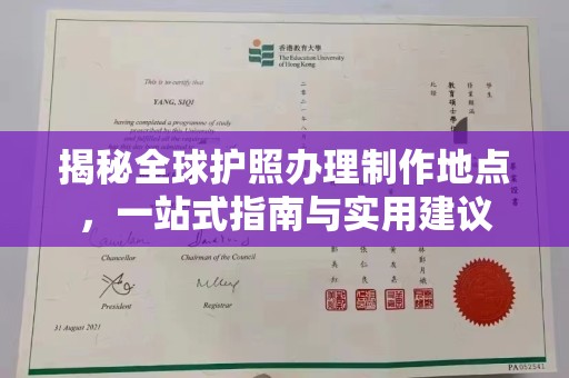 鸡东揭秘全球护照办理制作地点，一站式指南与实用建议