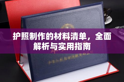 鸡东护照制作的材料清单，全面解析与实用指南
