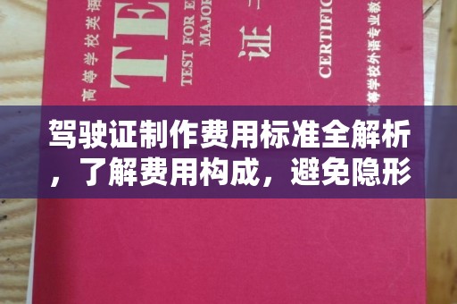 鸡东驾驶证制作费用标准全解析，了解费用构成，避免隐形消费