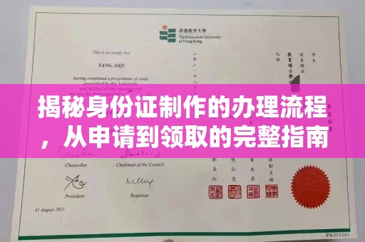 鸡东揭秘身份证制作的办理流程，从申请到领取的完整指南