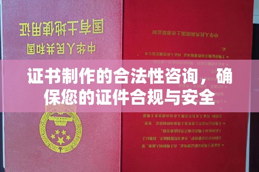 鸡东证书制作的合法性咨询，确保您的证件合规与安全