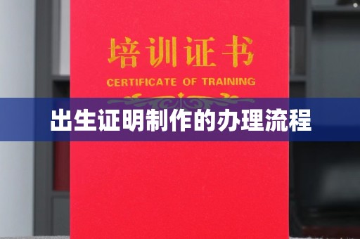 鸡东出生证明制作的办理流程