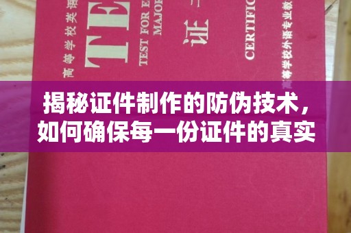 鸡东揭秘证件制作的防伪技术，如何确保每一份证件的真实性