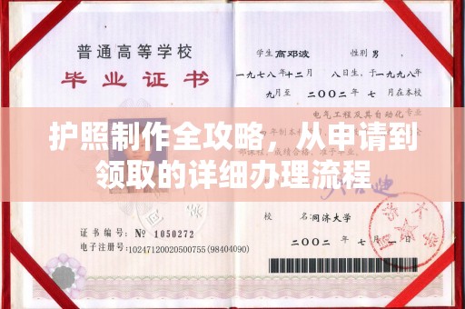 鸡东护照制作全攻略，从申请到领取的详细办理流程