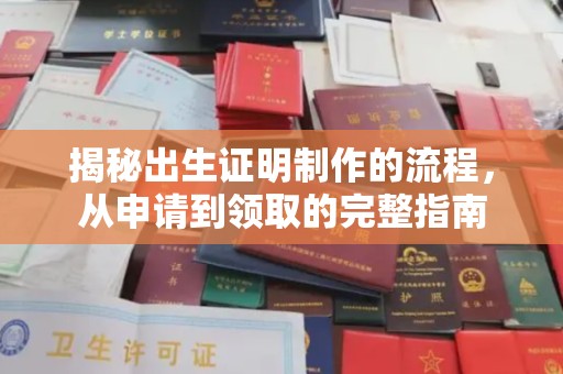 鸡东揭秘出生证明制作的流程，从申请到领取的完整指南