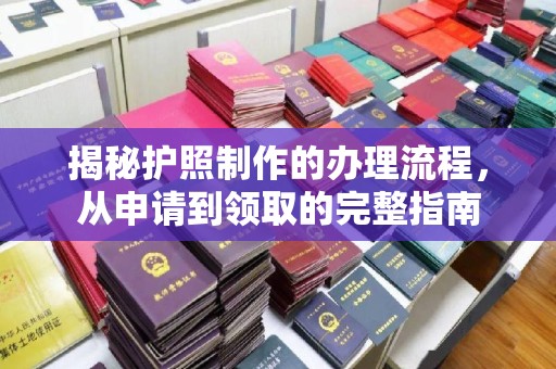 鸡东揭秘护照制作的办理流程，从申请到领取的完整指南